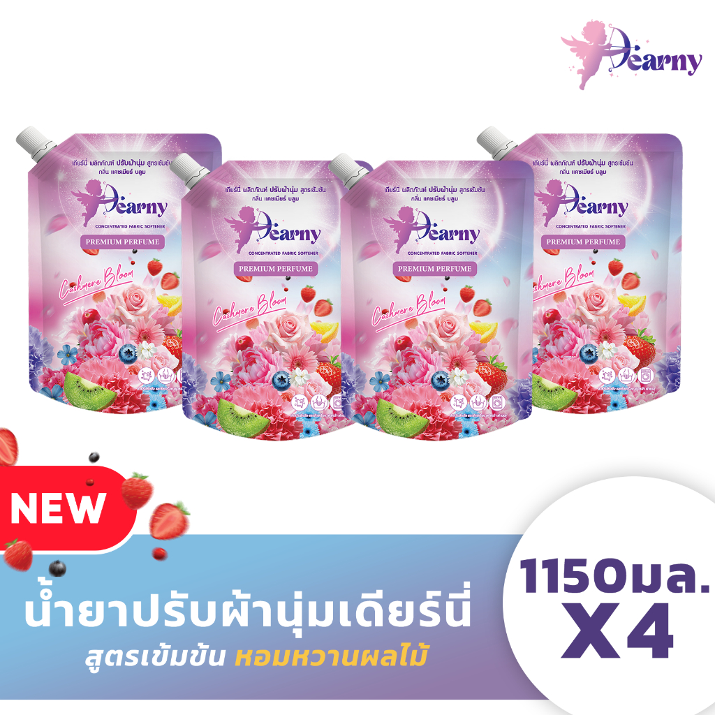 ใหม่! Dearny น้ำยาปรับผ้านุ่มเดียร์นี่ สูตรเข้มข้นพิเศษ 1150 มล.X4 (4.6ลิตร) กลิ่น แคชเมียร์บลูม