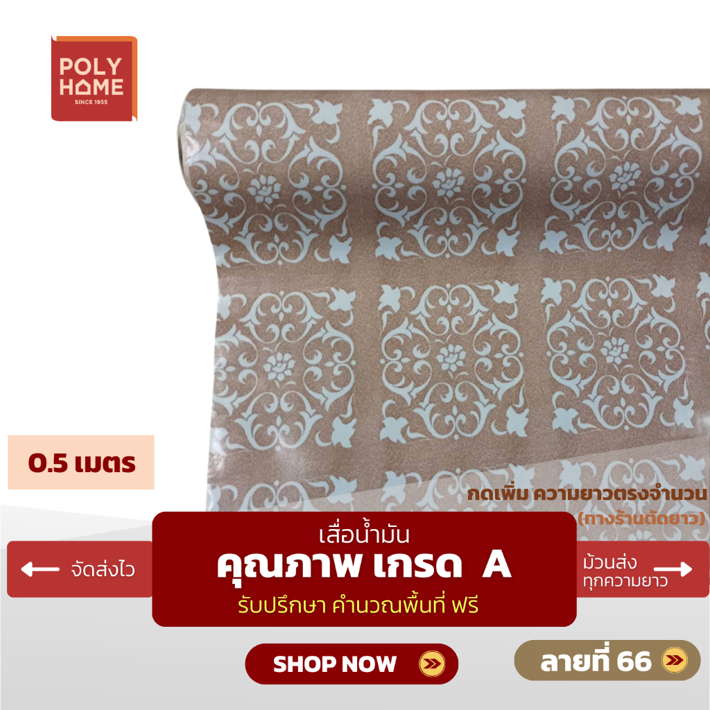 เสื่อน้ำมัน ปูพื้น ส่งไว ลายที่ 66 หนา0.35มิล กว้าง1.40เมตร ทางร้านตัดยาว (ราคาต่อความยาว0.5เมตร)กดเพิ่มความยาวตรงจำนวน