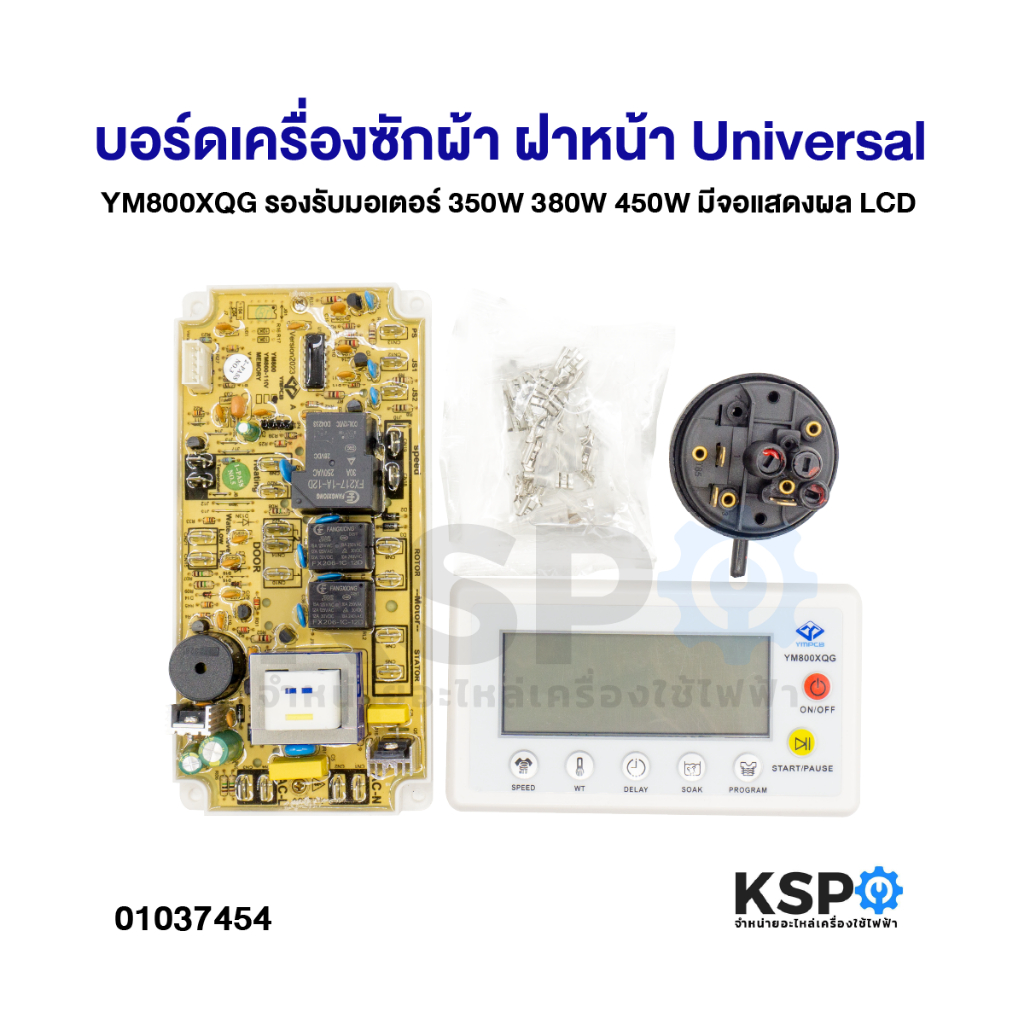 บอร์ดเครื่องซักผ้า แผงโปรแกรม ฝาหน้า Universal YM800XQG สำหรับมอเตอร์ 350W/380W/450W มีจอ LCD อะไหล่