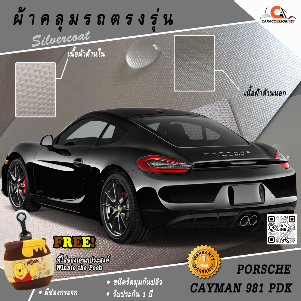 ผ้าคลุมรถ Porsche Cayman 981 ตรงรุ่น 100%