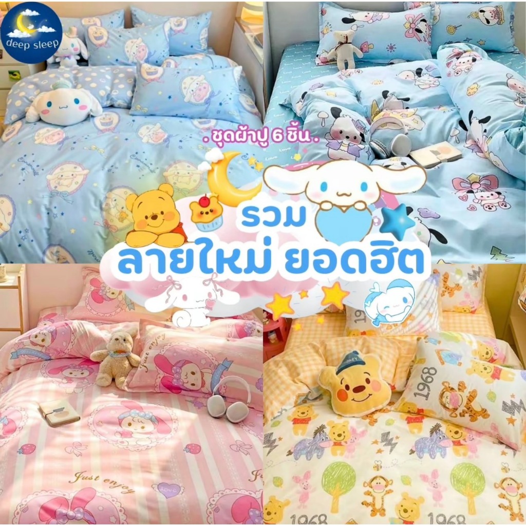 ชุดผ้าปูที่นอน รวมลายเข้าใหม่ รวมลายขายดี ยอดฮิต ครบเซ็ต6ชิ้น+ผ้านวม