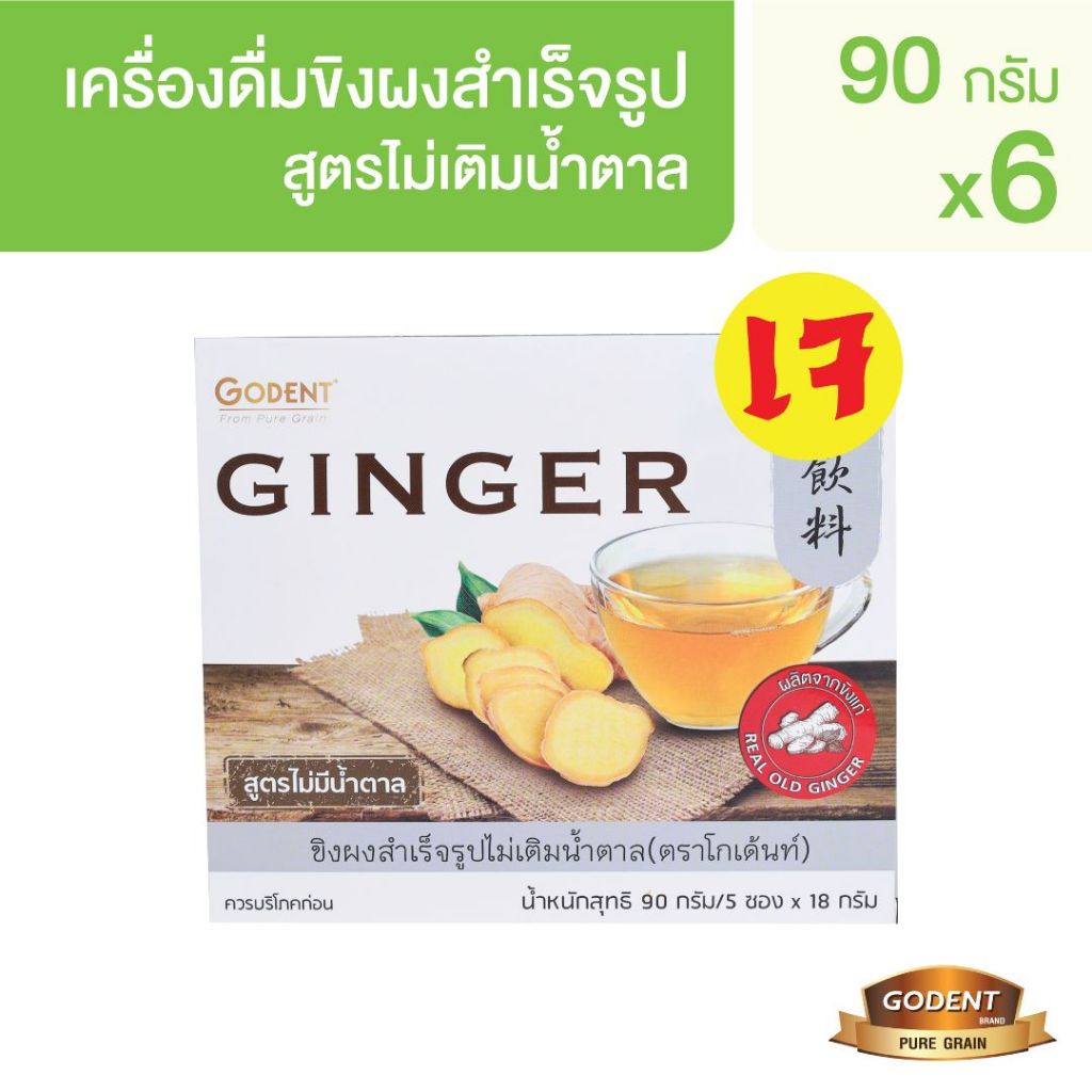 โกเด้นท์ เครื่องดื่มน้ำขิงปรุงสำเร็จ สูตรไม่เติมน้ำตาล 90 กรัม (18กรัม X 5ซอง) (จำนวน 6 กล่อง)