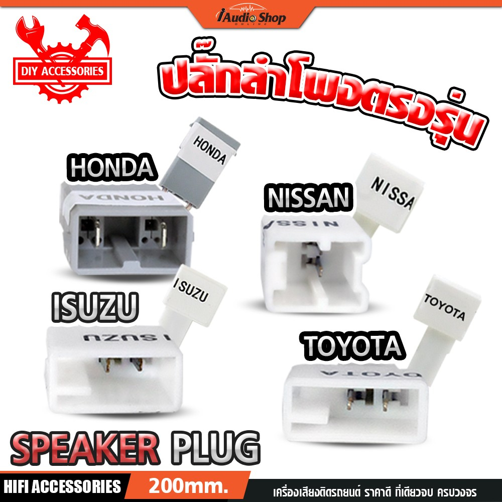 ปลั๊กลำโพง สายลำโพง ปลั๊กลำโพงตรงรุ่น ไม่ต้องตัดสาย iaudioshop