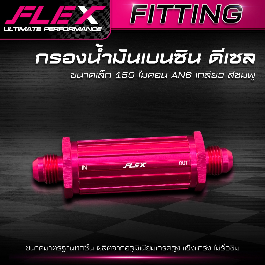 กรองน้ำมัน FLEX สำหรับรถเบนซิน ดีเซล สีชมพู ผลิตจากอลูมิเนียมเกรดสูง แข็งแกร่ง ไม่รั่วซึม