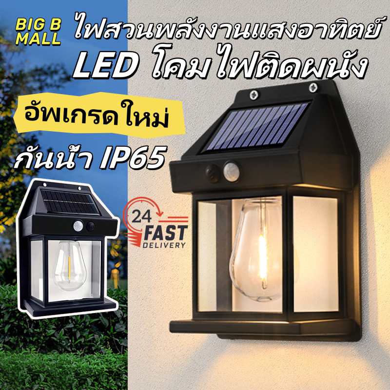 🔥【อัพเกรดใหม่】Solar Light ไฟติดผนังไฟโซล่าเซลล์ โคมไฟติดผนัง พลังงานแสงอาทิตย์ กันน้ํา กลางแจ้ง