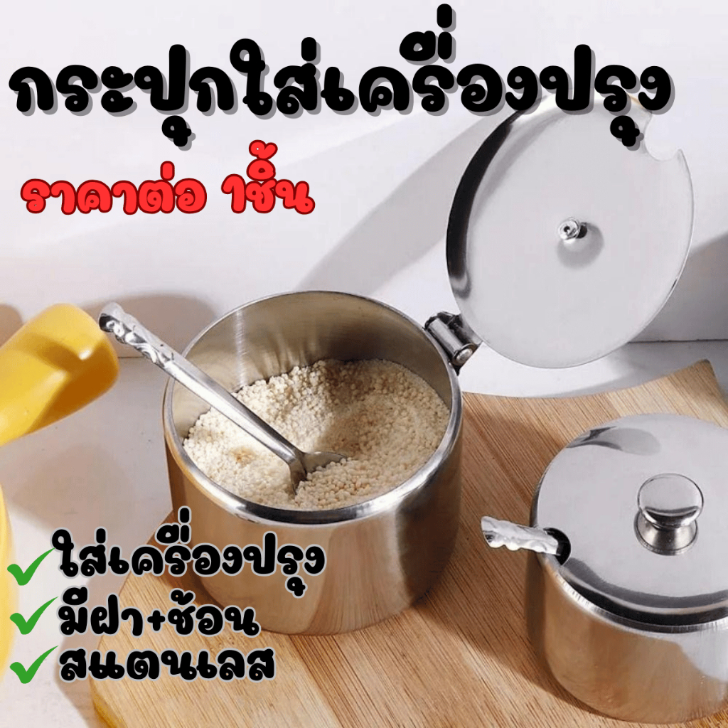 กระปุกเครื่องปรุง พร้อมช้อน สแตนเลส กระปุกเครื่องปรุงมีฝา พร้อมช้อน อเนกประสงค์ ใช้งานได้หลากหลาย มีหูจับอย่างดี WN