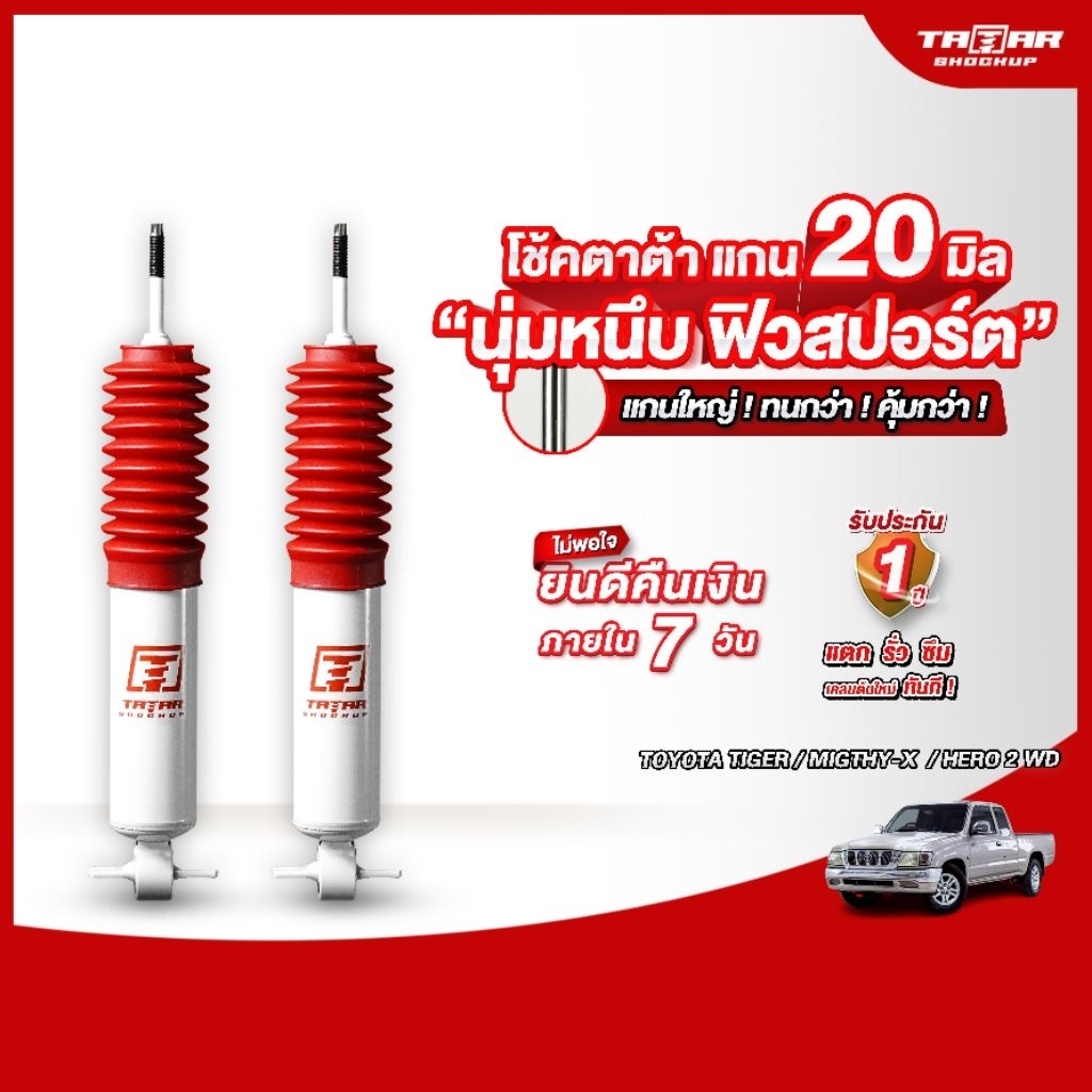 โช้คคู่หน้า TIGER /MIGTHY-X /HERO 2 WD ตัวเตี้ย (แกน 20 มิล) ตาต้าโช้คอัพ