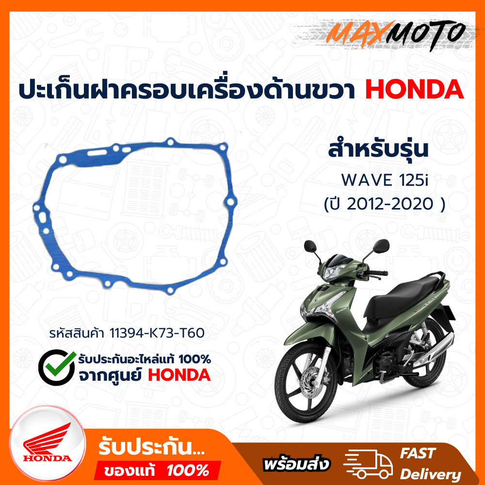 ปะเก็นฝาครอบเครื่องด้านขวา(ฝั่งคลัทช์) เวฟ125i 2012-2022Led แท้เบิกศูนย์ 11394-K73-T60 ปะเก็นฝั่งคลั