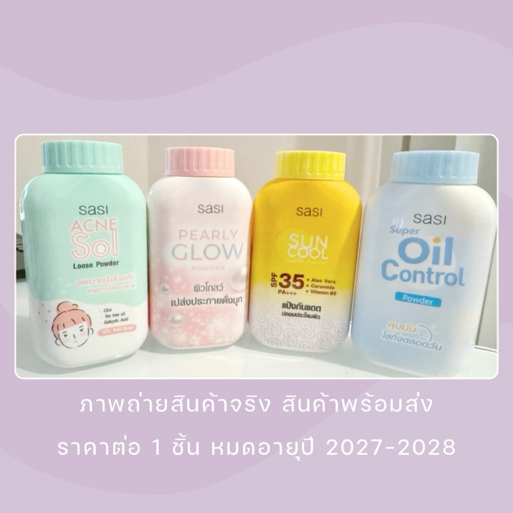 SASI แป้งกระป๋องใช้ดีจาก ศศิ 50 กรัม