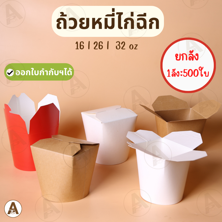 (ยกลัง 500 ใบ) กล่องหมี่ไก่ฉีก ถ้วยฝาเกี่ยวก้นกลม (สีน้ำตาล l ขาว) 3ขนาด (16,26,32oz) กล่องบะหมี่