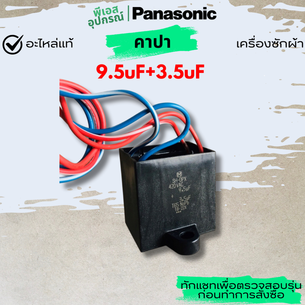 คาปา 9.5uF+3.5uF CAPACITOR  AXW0403-88367 เครื่องซักผ้า PANASONIC