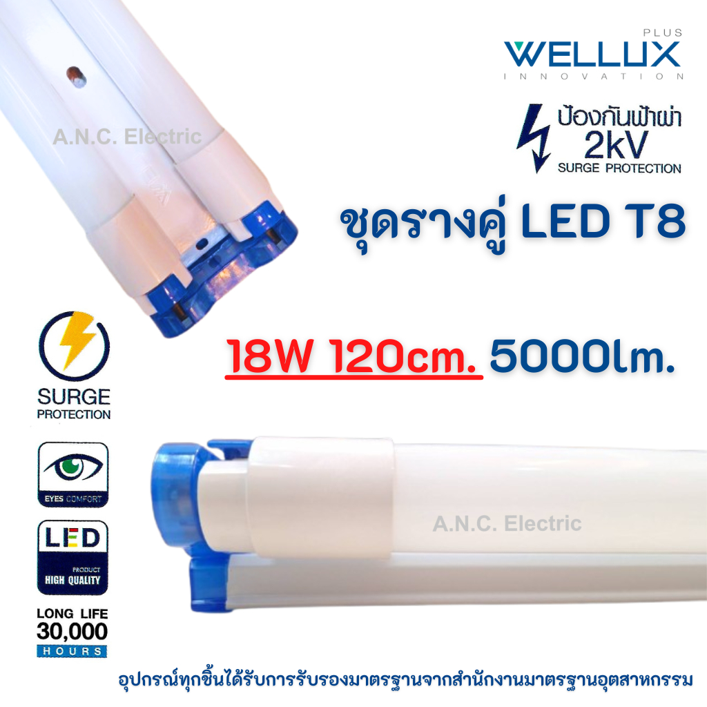 Wellux ชุดรางคู่ พร้อมหลอด LED T8  18W (ยาว) Full set LED T8 รางพร้อมหลอด รางหลอดไฟ