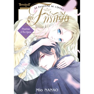 บงกช bongkoch หนังสือการ์ตูนเรื่อง แด่ F ที่รักยิ่ง เล่ม 5