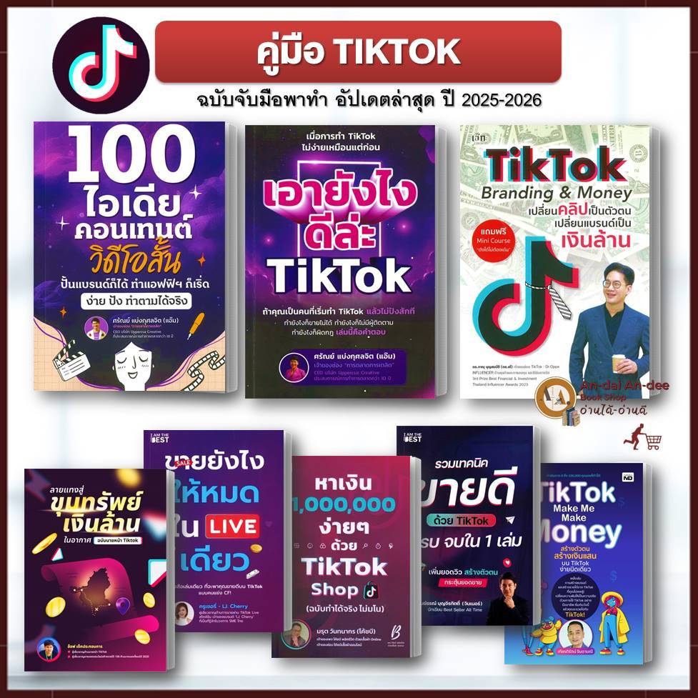 หนังสือ 100 ไอเดียคอนเทนต์ ลายแทงสู่ขุมทรัพย์เงินล้านในอากาศ นายหน้า TikTok Shop โค้ดบี  ทำช่อง การต