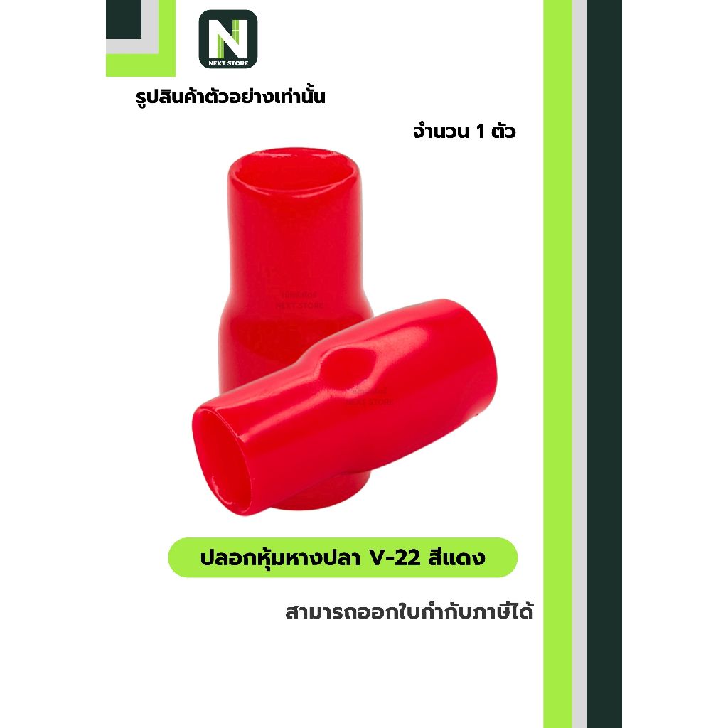 ปลอกหุ้มหางปลา V22 RED / Vinly Wire End Cap V22 RED 1 ตัว