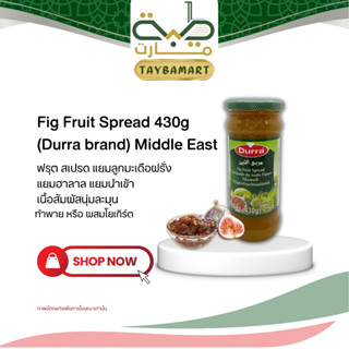 Durra แยมมะเดื่อฝรั่ง 430g (Fig Jam / مربى التين) Fig Spread…