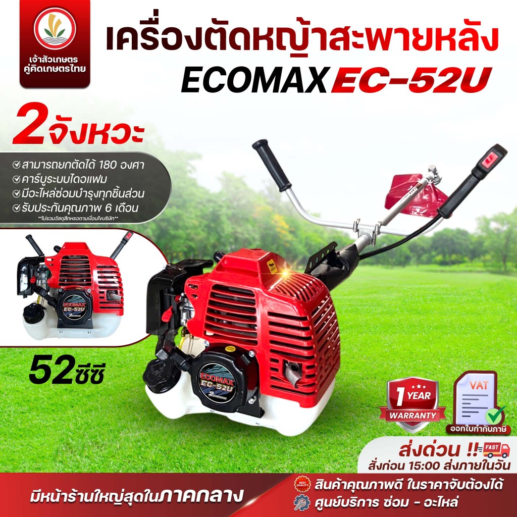 เครื่องตัดหญ้า 2 จังหวะ แบรนด์ ECOMAX รุ่น EC-52U (52 ซีซี) เครื่องตัดหญ้าสะพายบ่า รับประกัน 6 เดือน