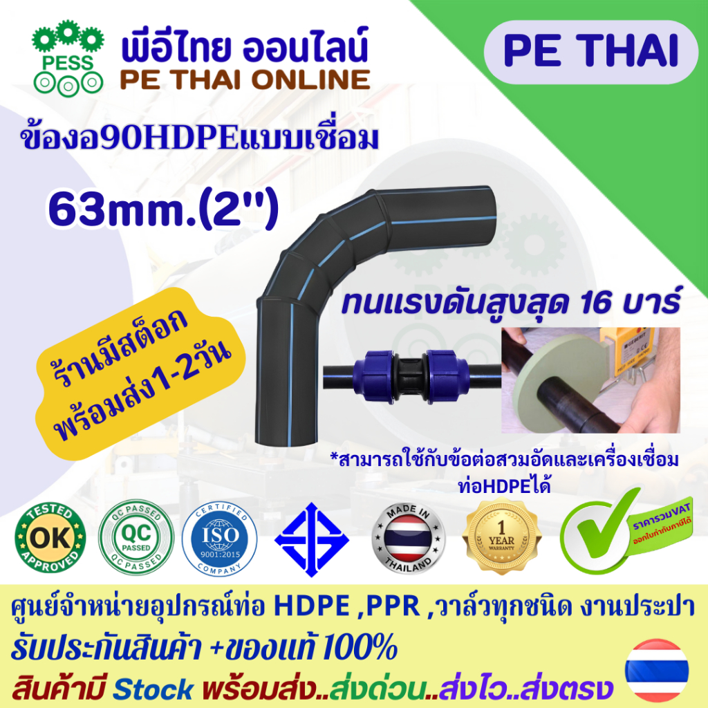 ข้องอ90 HDPE แบบเชื่่อมและสวมอัด ขนาด 63mm(2") PN10-PN16 ยี่ห้อ TAP มี มอก.พลาสติกเกรด A ทนทานนานกว่า ประกันจากโรงงาน