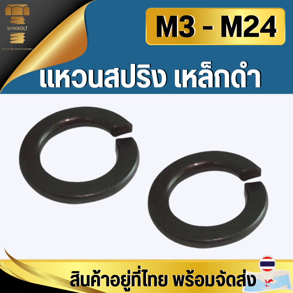 แหวนสปริง ชุบดำ เหล็กดำ ขนาด M3 M4 M5 M6 M8 M10 M12 M14 M16 M18 M20 M24 สินค้าอยู่ที่ไทยพร้อมส่ง