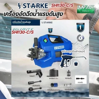 STARKE เครื่องฉีดน้ำแรงดันสูง รุ่น SHI-130 แรงดันสูงสุด 145 บาร์ ประกัน 1 ปี