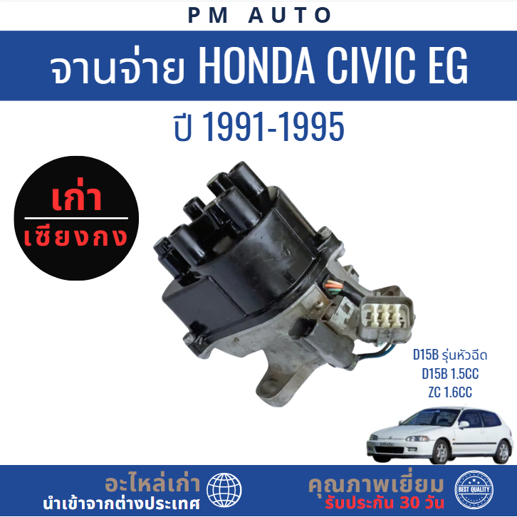 จานจ่าย Honda Civic EG  D15B 1.5cc, ZC 1.6cc ปี 92–95
