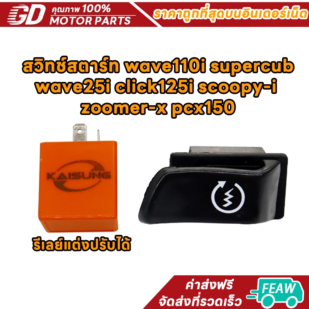 สวิตช์สตาร์ท Wave110i 2009-2017 Wave125i 2012-2017 Click125i 2012-2017 Scoopy-i 2009-2016 Zoomer-x ไมล์สาย