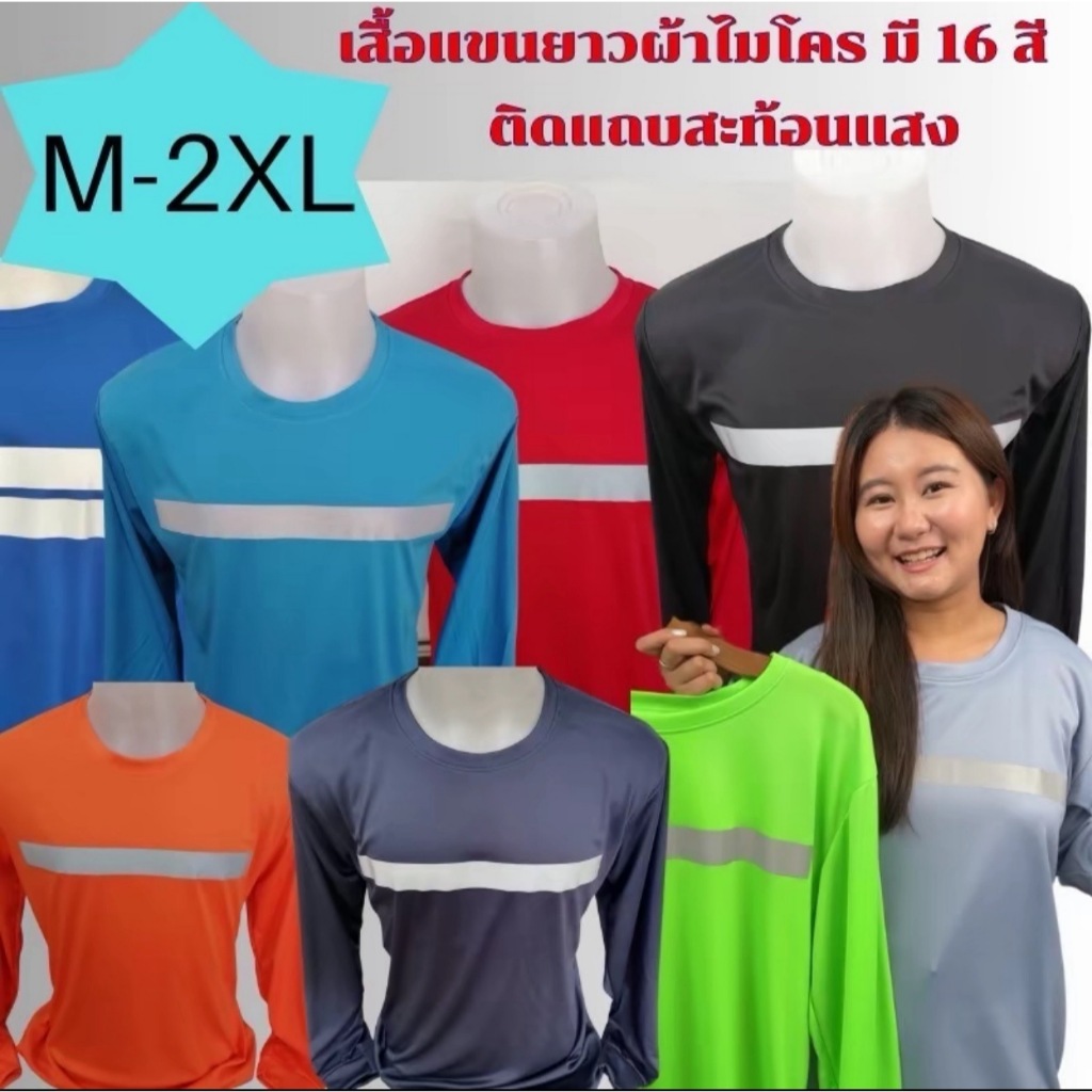 👕 เสื้อคอกลมแขนยาว หนา145แกรม แถบสะท้อนแสงหน้า💡 ทำไร่ ทำฟาร์ม วิ่งกลางคืน หรือทำงานกลางแจ้ง ปลอดภัย
