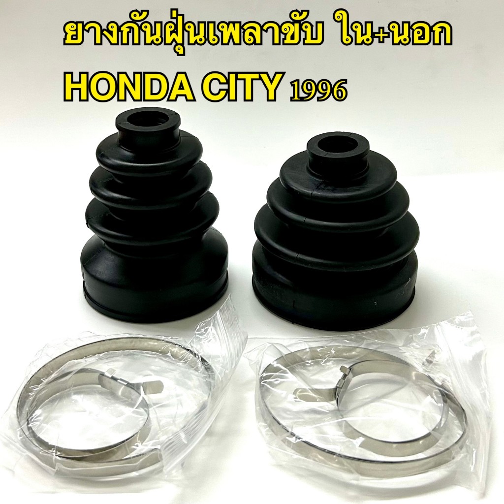 ยางกันฝุ่นเพลาขับHONDA CITY 1996-2003-2008-2014 ตัวในและนอก(ราคาต่อ1ขิ้น) ยางกันฝุ่นเพลาขับเกรดงาน OEM ส่งออก