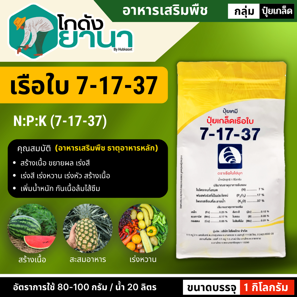 🌾 7-17-37 (ปุ๋ยเกล็ดเรือใบ) ขนาด 1กิโลกรัม เร่งหวาน เร่งสี เร่งหัว เพิ่มน้ำหนัก ป้องกันผลล้ม
