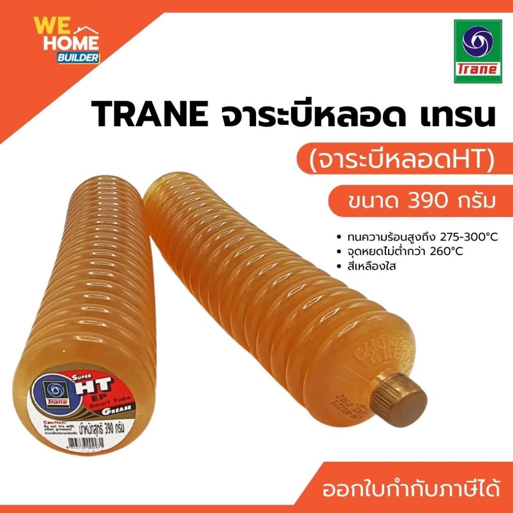 TRANE จาระบีหลอด HT ขนาด 390 กรัม จารบีหลอด จาระบีตัวหนอน จาระบีคุณภาพสูง ทนความร้อนสูง งานหนัก หล่อลื่นดีเยี่ยม