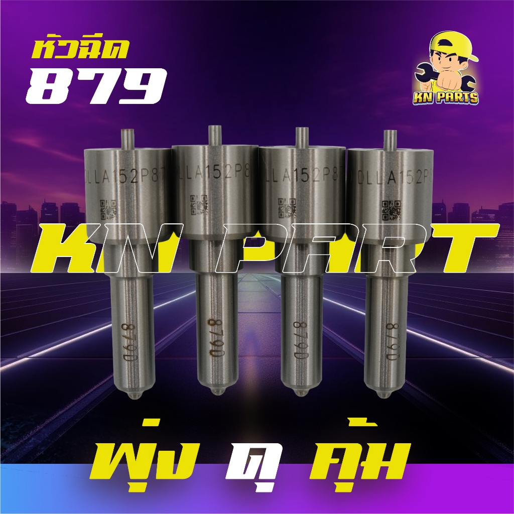 หัวฉีด879 เบอร์เดิมใส่ dmax2500 หัวฉีด879 พร้อมชุดแหวนdmax ใส่ isuzu dmax 2500 เครื่อง 4jk
