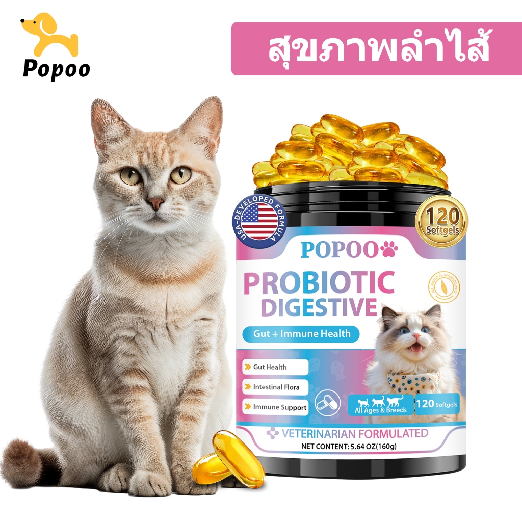Popoo Probiotics for Cats Gut Health โพรไบโอติกแมว สุขภาพทางเดอาหาร  วิตามินแมว บรรเทา แมวท้องเสีย แมวท้องผูก 120 แคปซูล