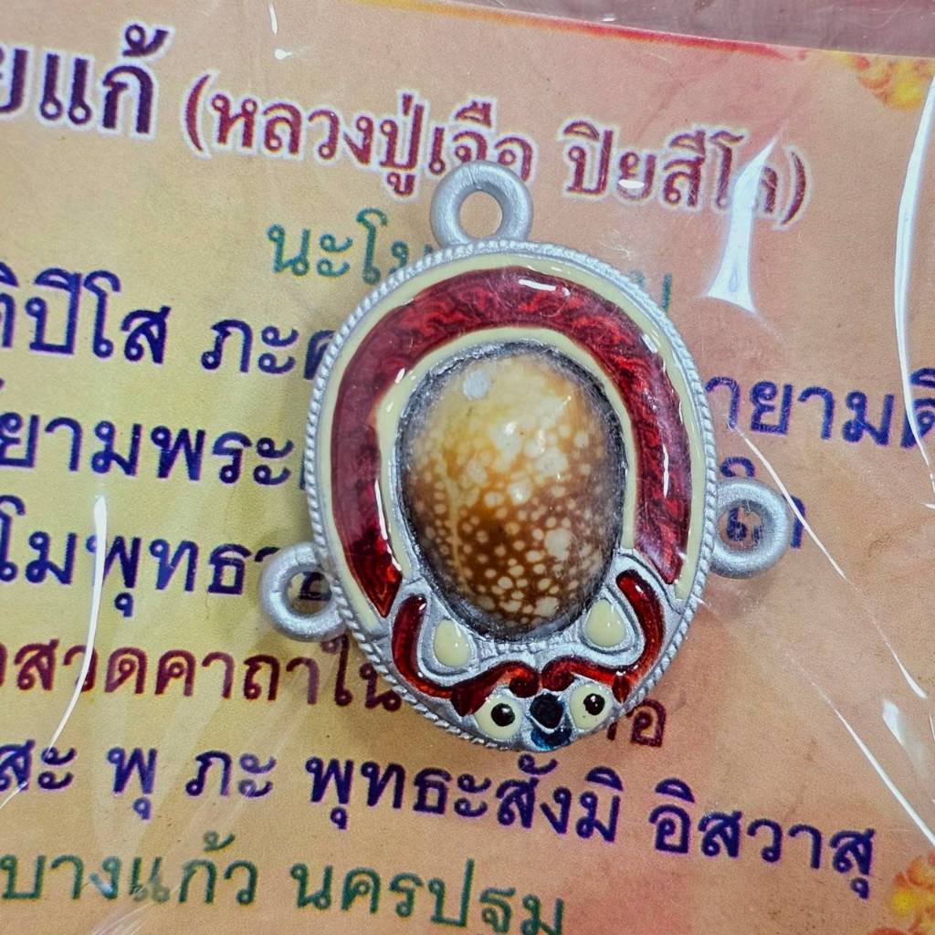เบี้ยแก้เลี่ยมลงยา หลวงปู่เจือ วัดกลางบางแก้ว ลูกศิษย์สายหลวงปู่บุญ