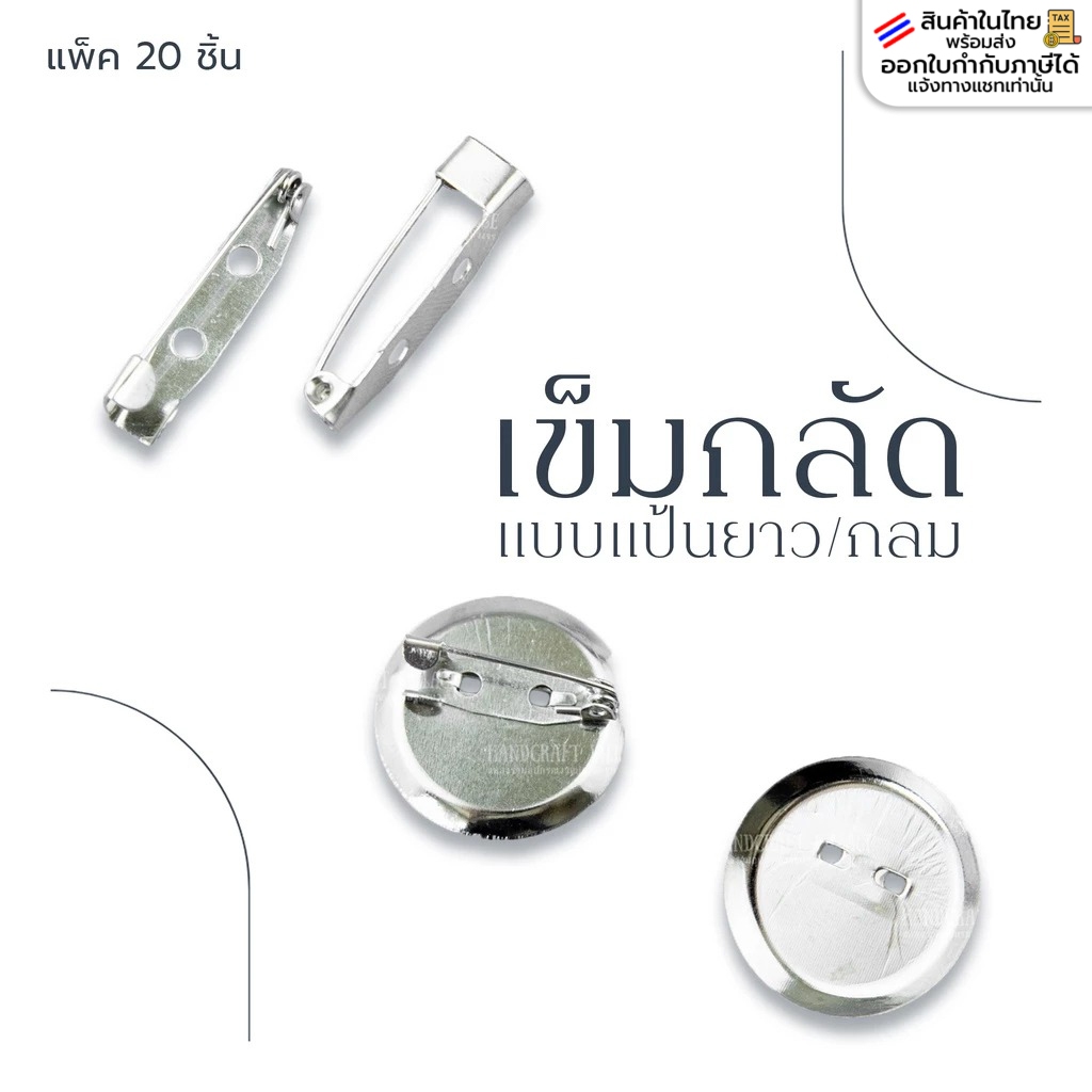 เข็มกลัด ขนาด1.5-3ซม แบบแป้นยาว/กลม แพ็ค20ชิ้น เข็มกลัดติดเสื้อ อะไหล่เข็มกลัด เข็มกลัดซ่อนปลาย สำหรับงานDIY