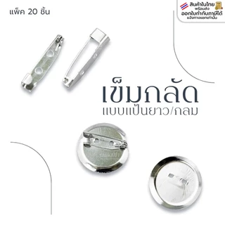เข็มกลัด ขนาด1.5-3ซม แบบแป้นยาว/กลม แพ็ค20ชิ้น เข็มกลัดติดเสื้อ อะไหล่เข็มกลัด เข็มกลัดซ่อนปลาย สำหรับงานDIY