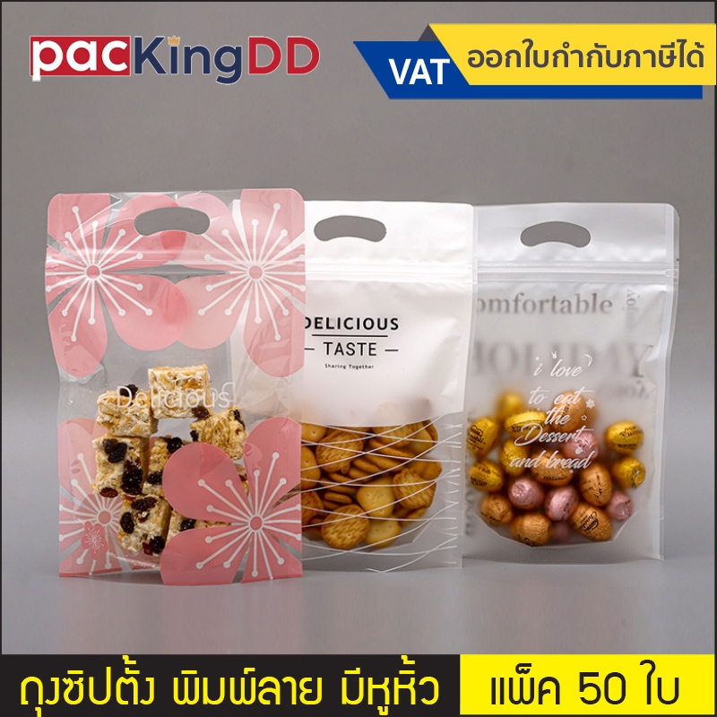 (แพ็ค 50 ใบ) ถุงซิปก้นตั้ง พลาสติกพิมพ์ลาย มีหูหิ้ว #P198-9 #P198-10 ขนาด 15.5*22.5 ซม. ถุงบรรจุภัณฑ