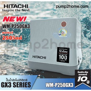 ปั๊มน้ำฮิตาชิ WM-P250GX3 ปั๊มน้ำอัตโนมัติแรงดันคงที่ 250W