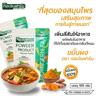 ขมิ้นผง (Turmeric Powder) ตรา กอเงินฟาร์ม ขนาด 100 กรัม
