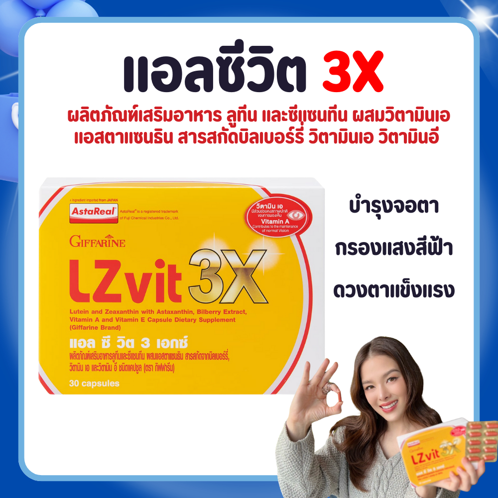 LZvit 3X แอลซีวิต 3 เอกซ์  วิตามิน บำรุงสายตา
