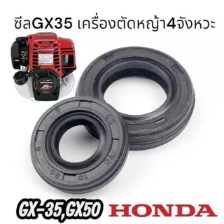 ซีลข้อเหวี่ยง GX35เครื่องตัดหญ้า 4จังหวะ = 1ชุดมี2ชิ้น หน้า-หลัง ZO