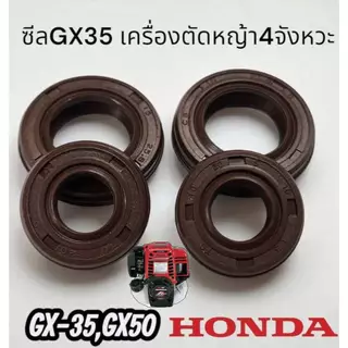 ซีลข้อเหวี่ยง GX35เครื่องตัดหญ้า 4จังหวะ = 1ชุดมี2ชิ้น หน้า-หลัง ZO