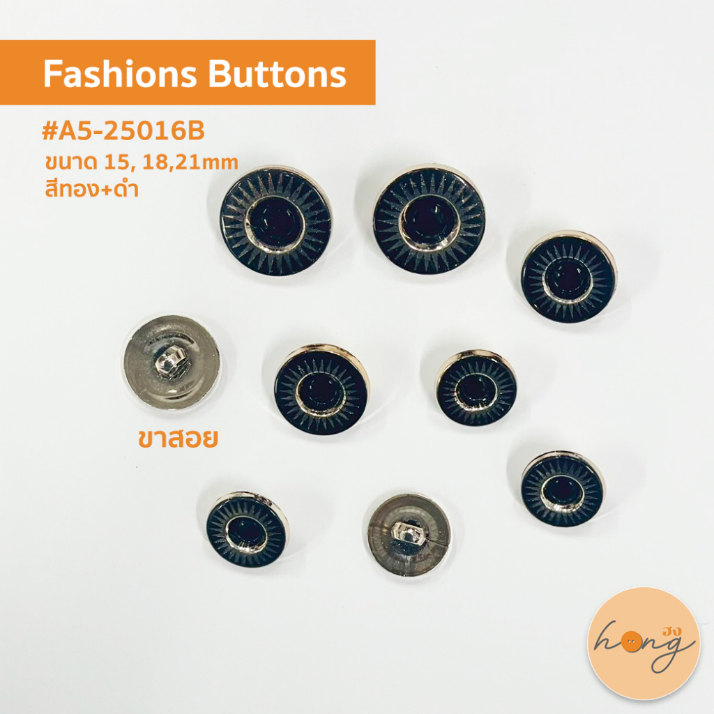 ✅กระดุมแฟชั่น ขาสอย สีทอง+ดำ ขนาด 15, 18, 21 mm #A5-25016B Fashions buttons