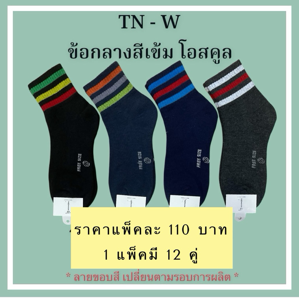 ถุงเท้าข้อกลางโอสคูล TN-W ( ยกแพ็ค 12 คู่ )