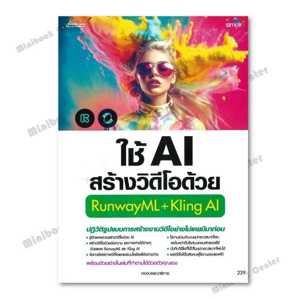 หนังสือ  ใช้AIสร้างวิดีโอด้วยRunwayML+Kling AI