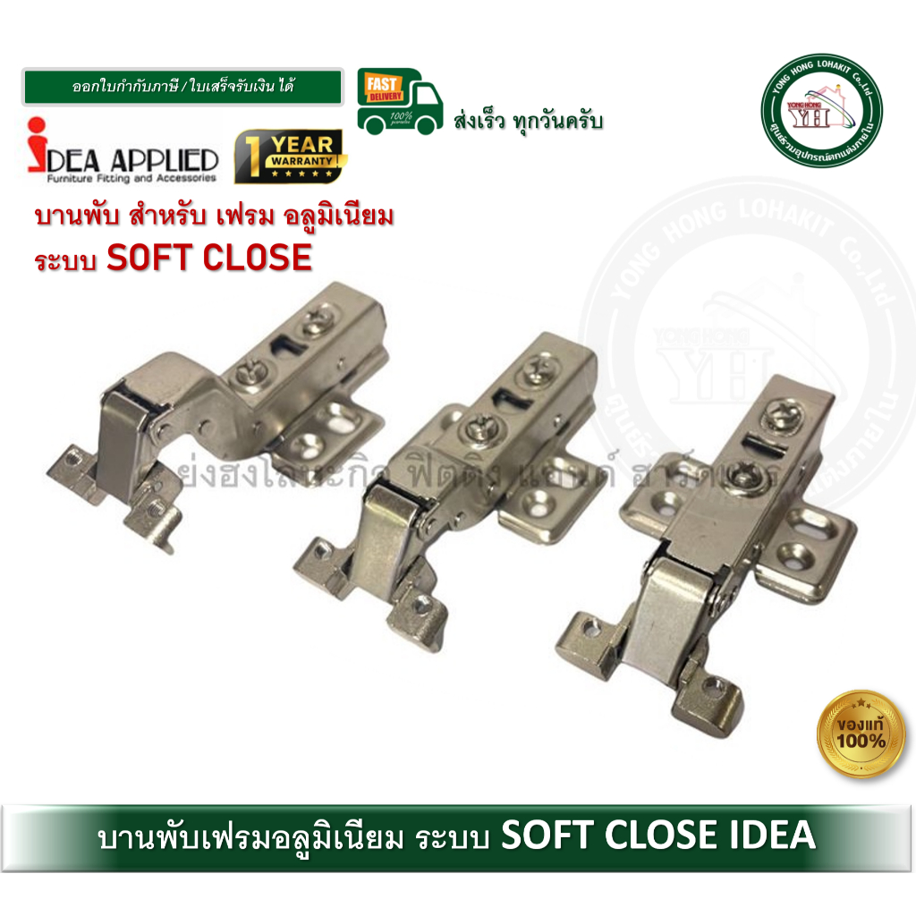 IDEA บานพับถ้วย บานพับเฟรมอลูมิเนียม บานพับเฟรมมิเนียม SOFT-CLOSE ปิดนุ่มนวล บานพับ 3SHA