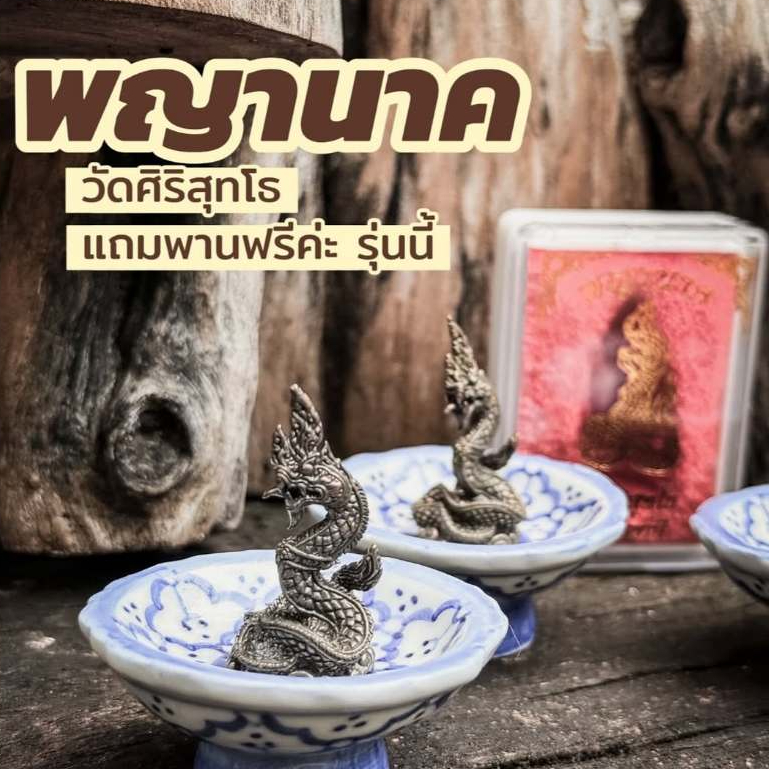 พญานาค ปู่ศรีสุทโธนาคราช จากวัดศิริสุทโธ สูง 3 ซม โชคลาภ  มั่งคั่ง เสริมดวง ของาน ขอเงิน ความสำเร็จ