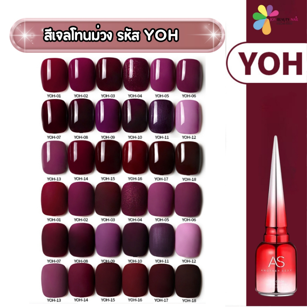 สีเจล As 15ml. ฝาแหลม โทนม่วง ชมพู YOH 01-18เบอร์