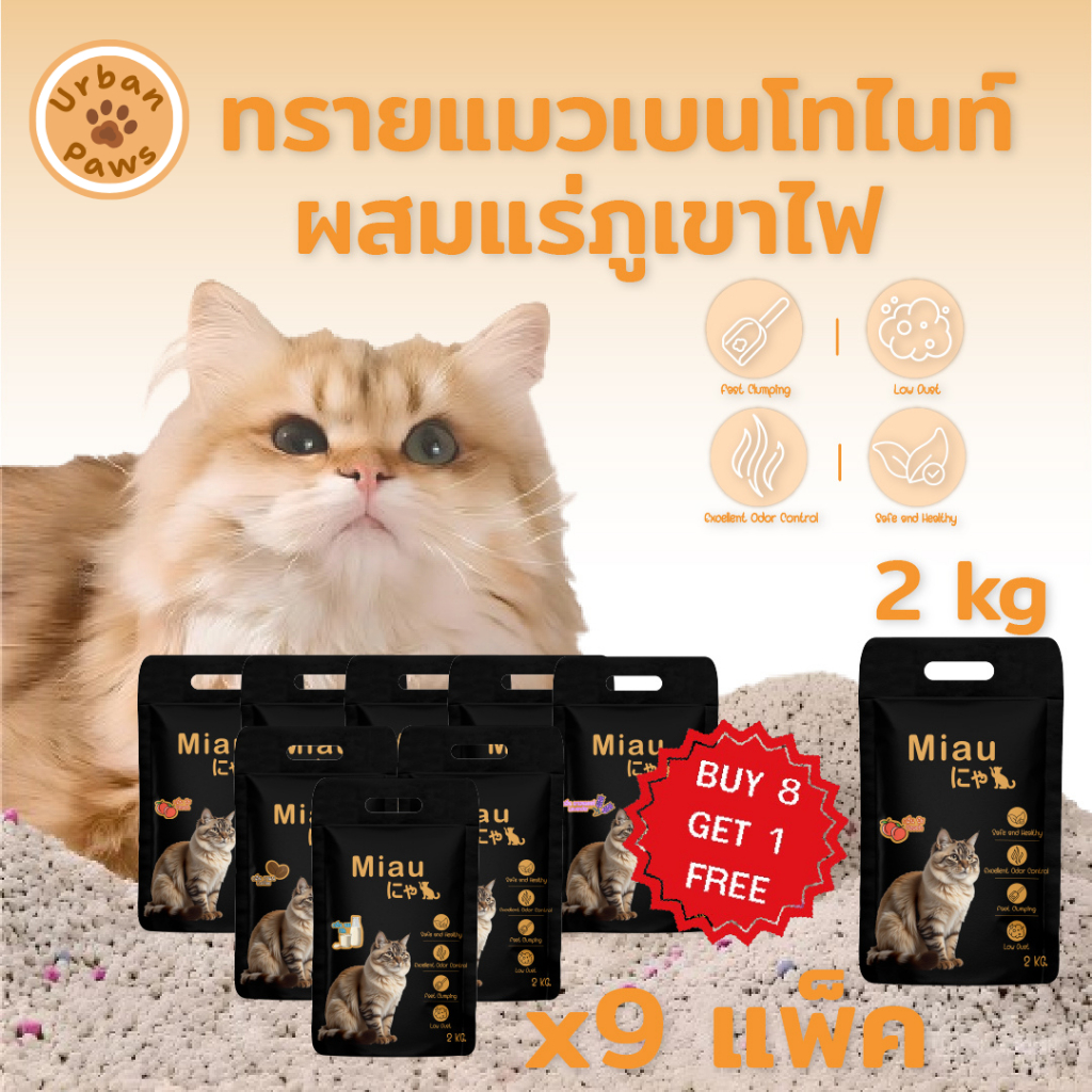 🎁 ซื้อ 8 แถม 1 Premium Bentonite Cat Litter ทรายแมวเบนโทไนท์ ฝุ่นน้อย กลิ่นหอมยาวนาน กลบกลิ่นเยี่ยม #UP09