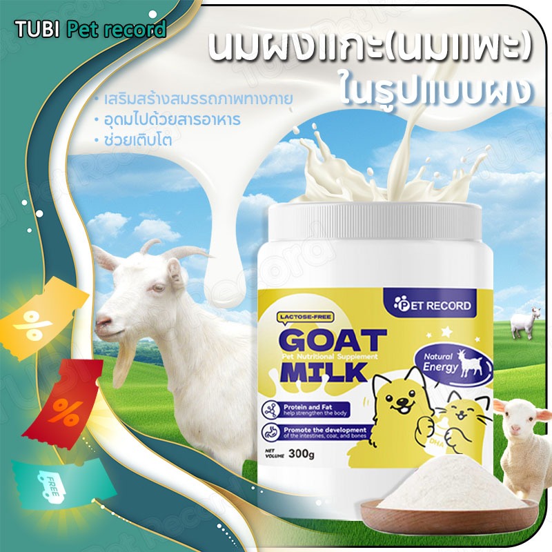 TUBI นมผงแกะ เหมาะสำหรับสุนัขและแมว เสริมสร้างสมรรถภาพทางกาย อุดมไปด้วยสารอาหาร ช่วยเติบโต 300g
