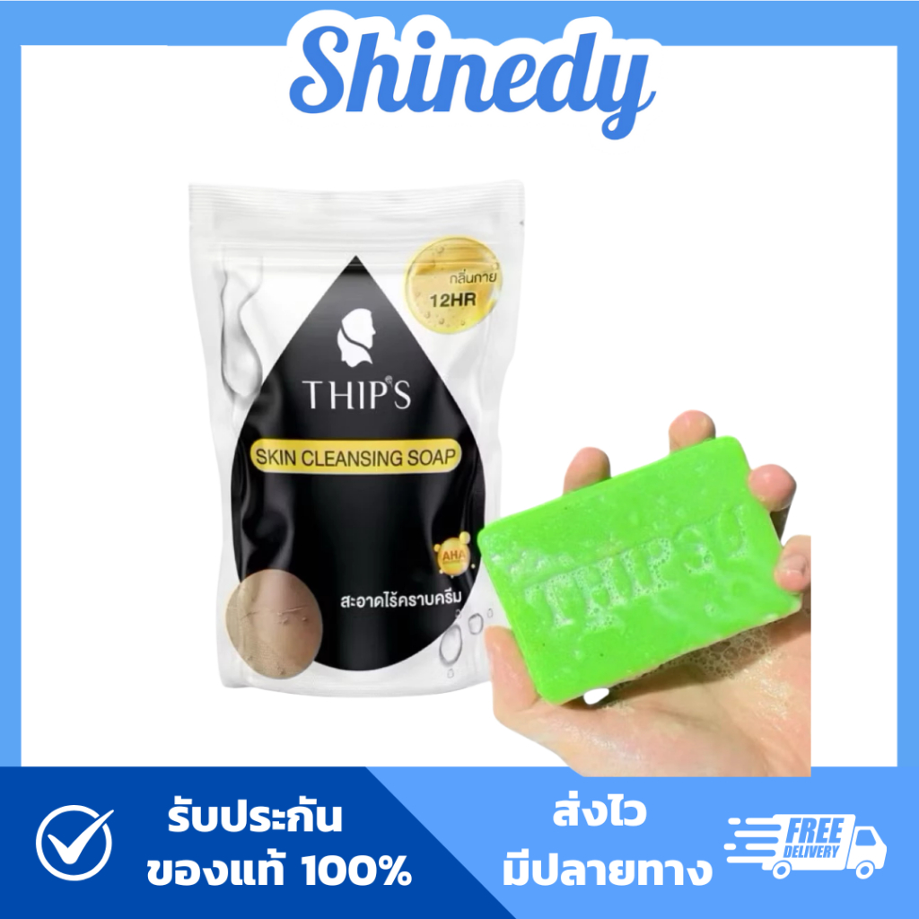 [ของแท้+ส่งฟรี] THIPS SKIN CLEANSING SOAP สบู่ทิพย์สุ ขจัดคราบครีมและขี้ไคล